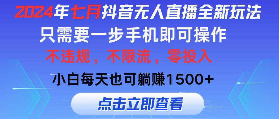 2024年七月抖音无人直播全新玩法，只需一部手机即可操作，小白每天也可…-温馨分享网