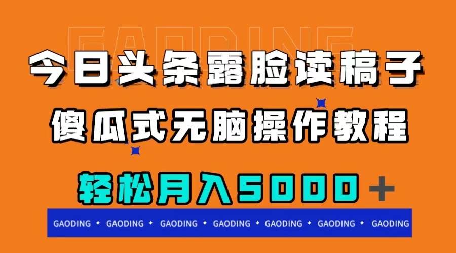 今日头条露脸读稿月入5000＋，傻瓜式无脑操作教程-温馨分享网
