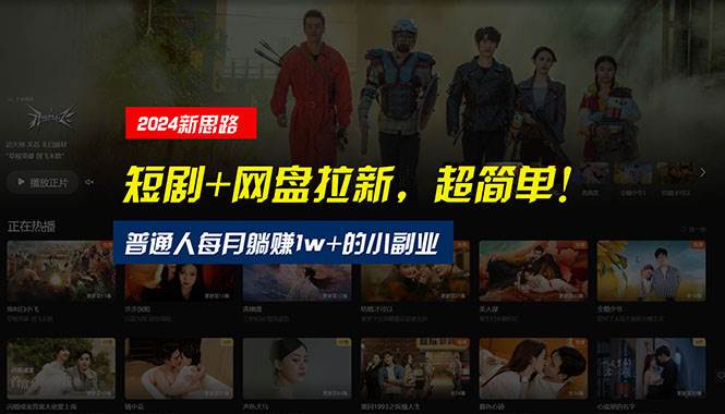【新思路】短剧+网盘拉新，超简单，普通人每月躺赚1w+的小副业-温馨分享网