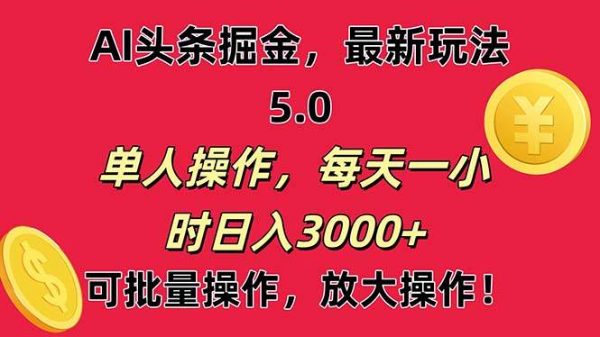 AI撸头条，当天起号第二天就能看见收益，小白也能直接操作，日入3000+-温馨分享网