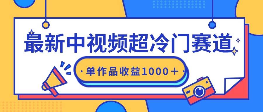 最新中视频超冷门赛道，轻松过原创，单条视频收益1000＋-温馨分享网