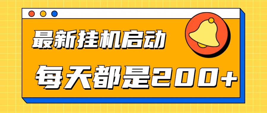 全网最新gua.机项目启动，每天都是200+-温馨分享网