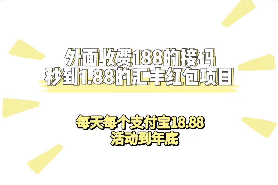 外面收费188接码无限秒到1.88汇丰红包项目 每天每个支付宝18.88 活动到年底-温馨分享网