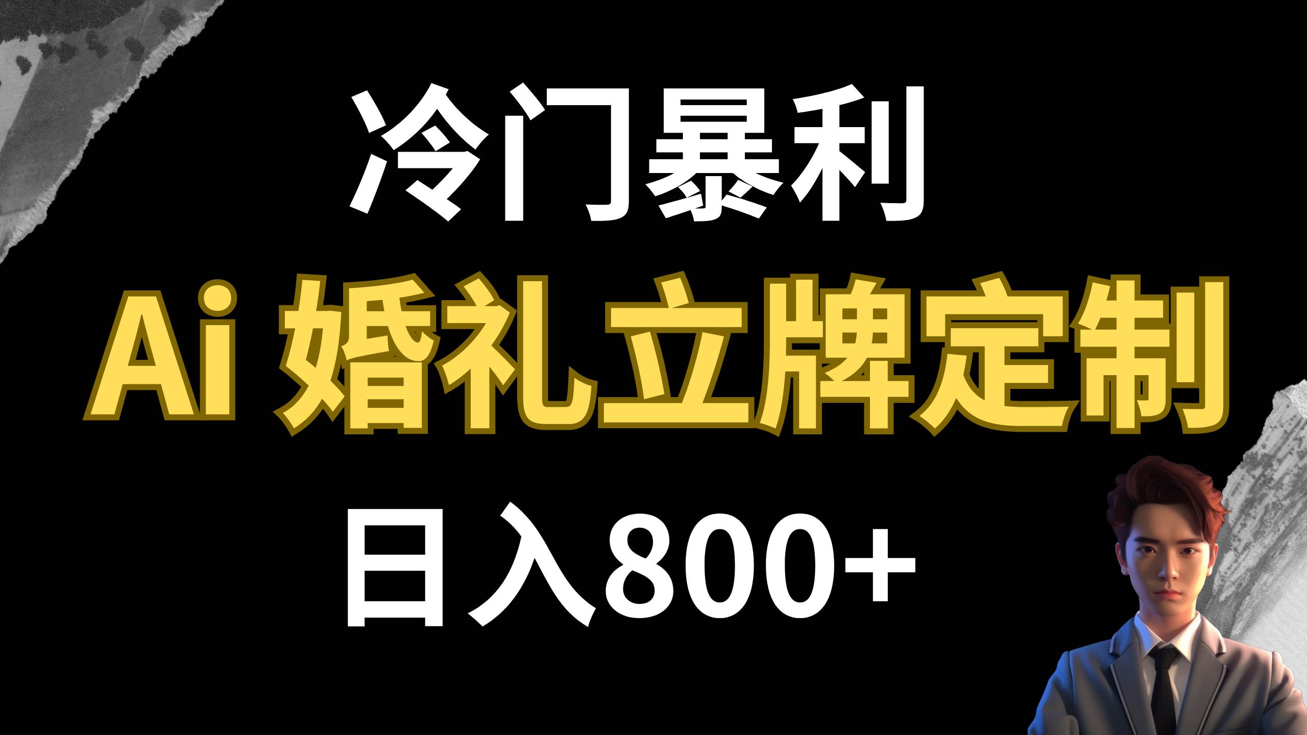冷门暴利项目 AI婚礼立牌定制 日入800+-温馨分享网