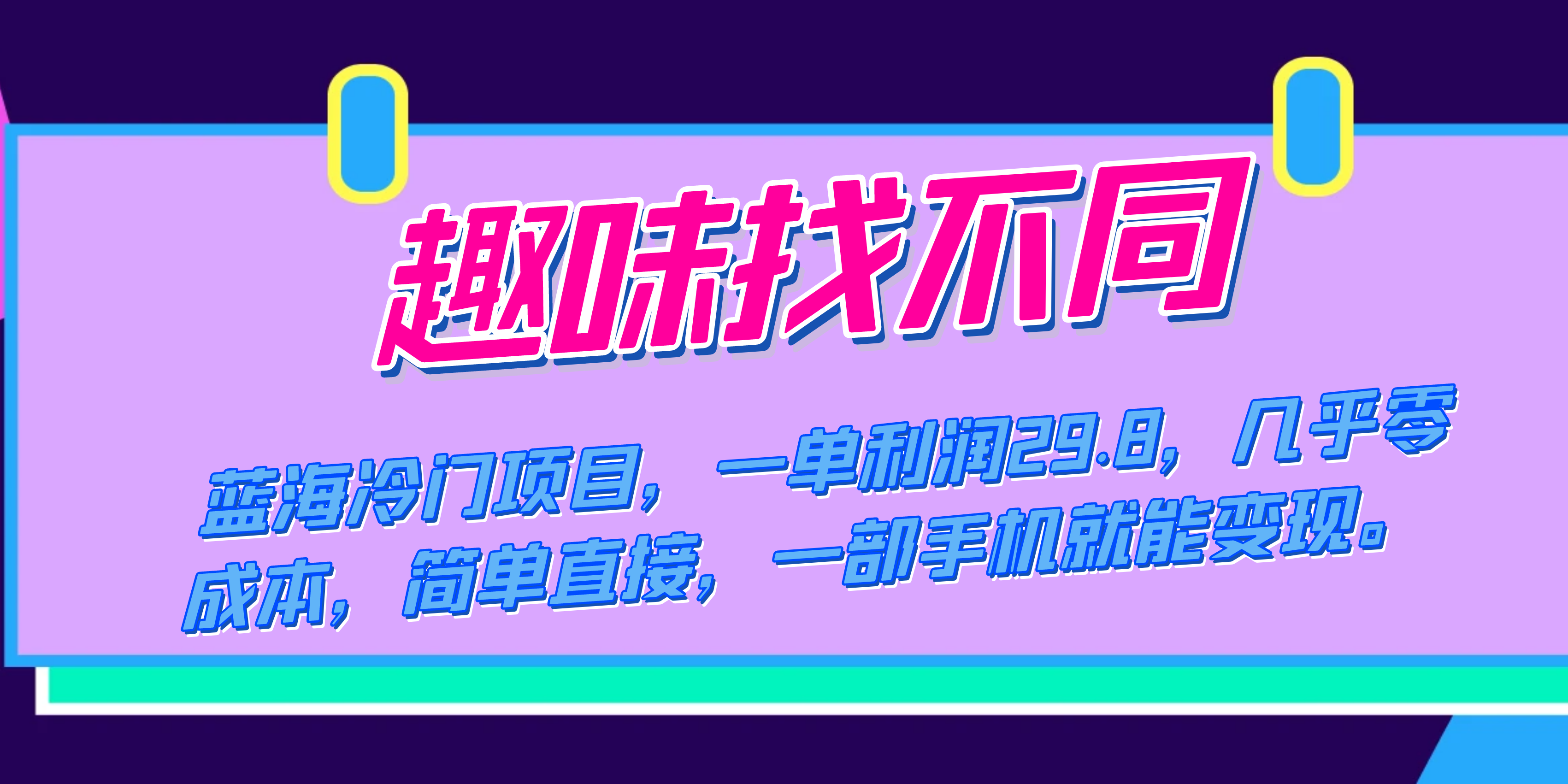 蓝海冷门项目，趣味找不同，一单利润29.8，几乎零成本，一部手机就能变现-温馨分享网