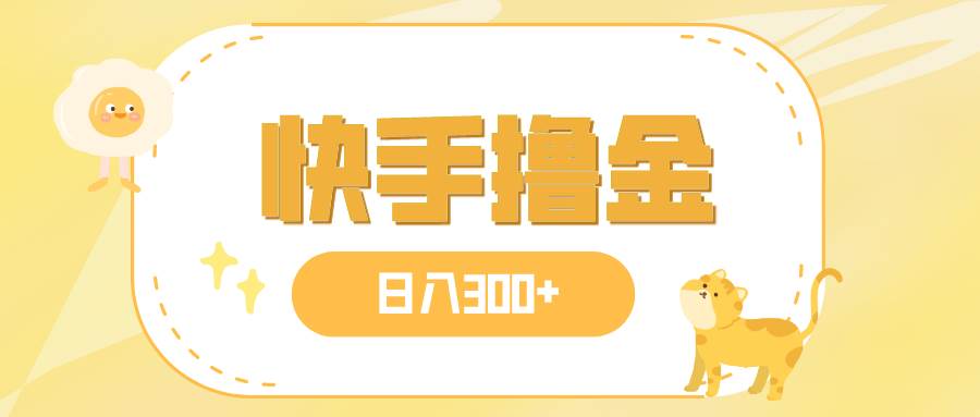 日入300+，快手撸金项目，可矩阵-温馨分享网