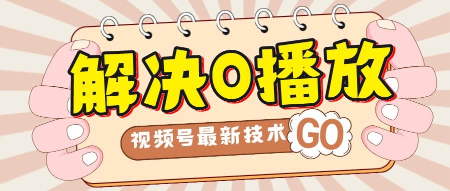 解决0播放量，搬运视频百分百过原创，二次剪辑加卡封面，视频号新最技术-温馨分享网