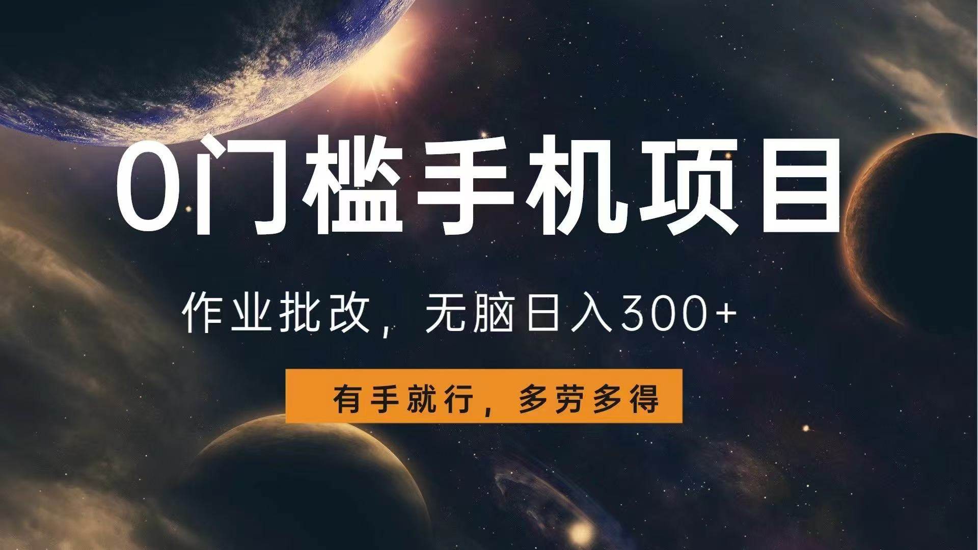 0门槛手机项目，作业批改，无脑日入300+，多劳多得，有手就行-温馨分享网