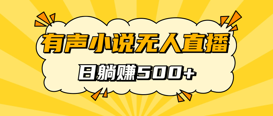 有声小说无人直播，睡着觉日入500，保姆式教学-温馨分享网
