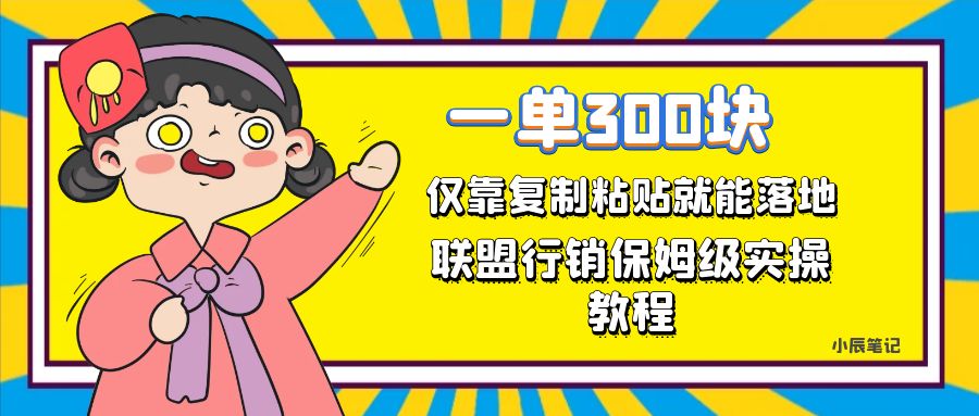 一单轻松300元，仅靠复制粘贴，每天操作一个小时，联盟行销保姆级出单教程-温馨分享网