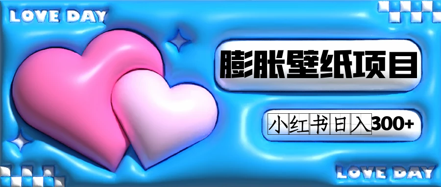 小红书膨胀壁纸项目玩法，女生最爱的壁纸，0门槛新手也可操作日入300+-温馨分享网