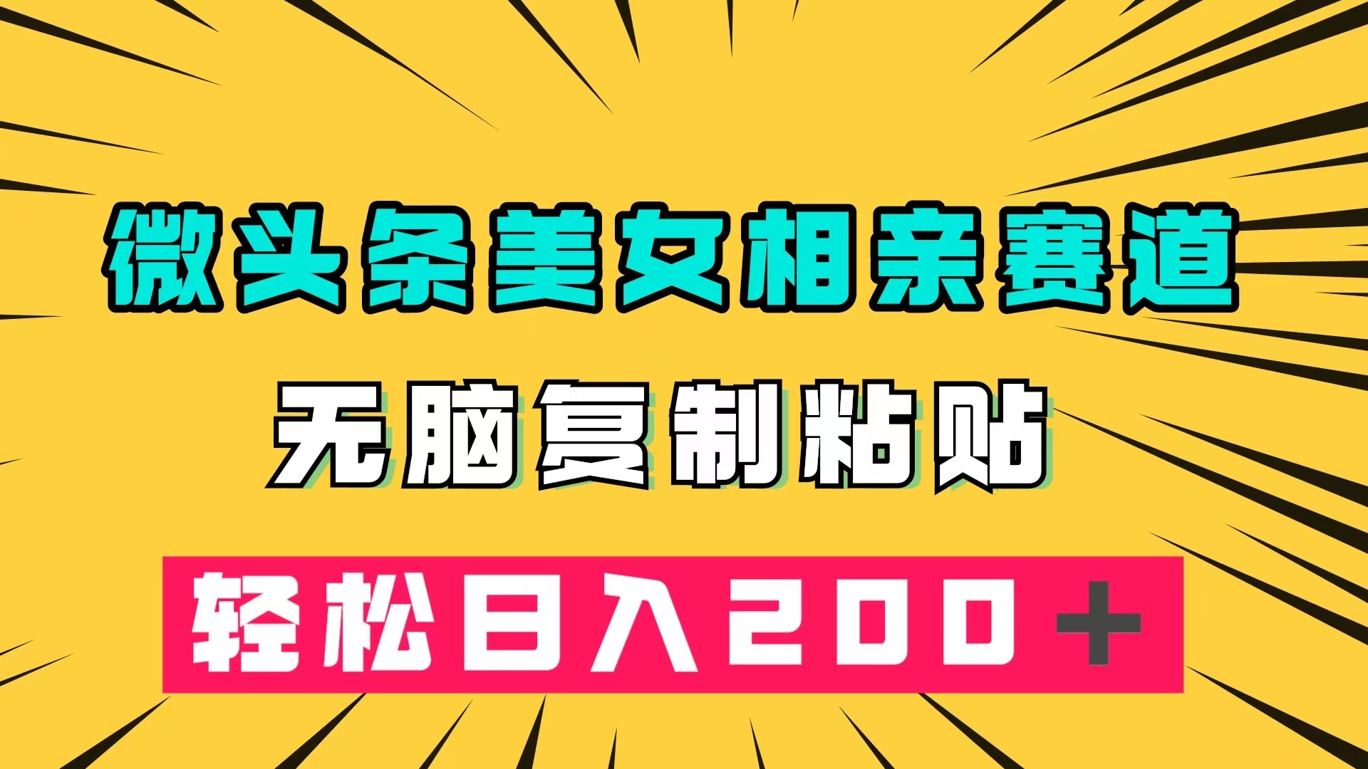 微头条冷门美女相亲赛道，无脑复制粘贴，轻松日入200＋-温馨分享网