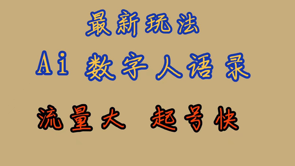 最新玩法AI数字人思维语录，流量巨大，快速起号，保姆式教学-温馨分享网
