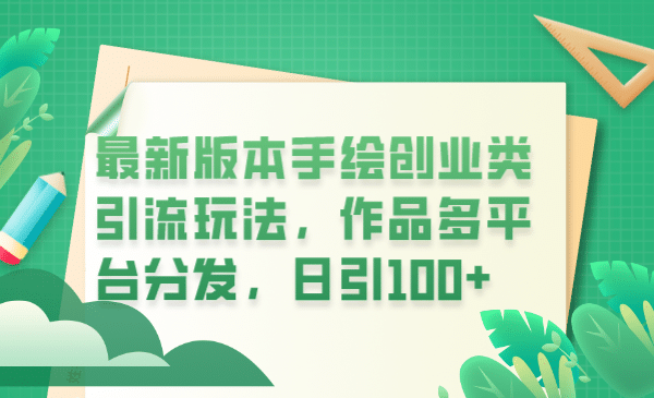 最新版本手绘创业类引流玩法，作品多平台分发，日引100+创业粉-温馨分享网