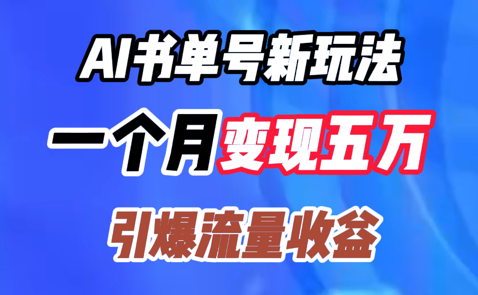 AI书单号新玩法，一个月变现五万，引爆流量收益-温馨分享网