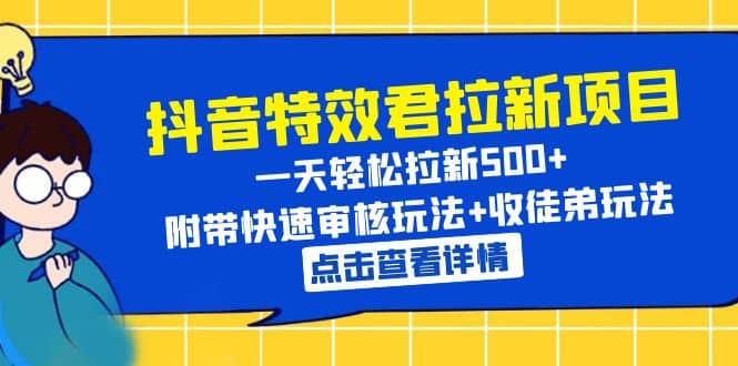 抖音特效君拉新项目 一天轻松拉新500+ 附带快速审核玩法+收徒弟玩法-温馨分享网
