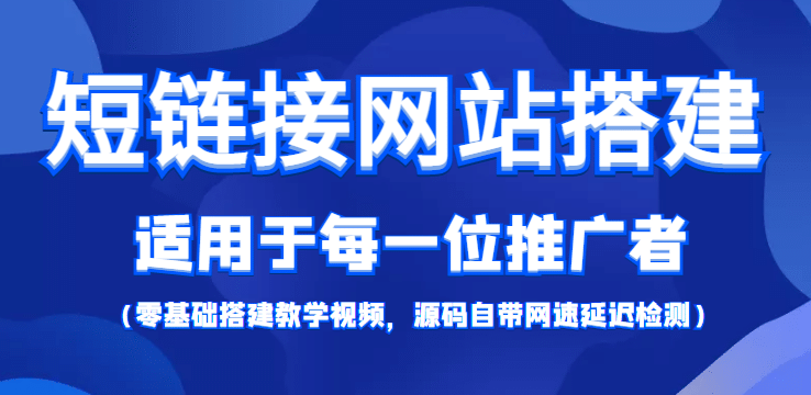 【综合精品】短链接网站搭建：适合每一位网络推广用户【搭建教程+源码】-温馨分享网