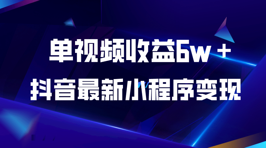 抖音最新小程序变现项目，单视频收益6w＋-温馨分享网