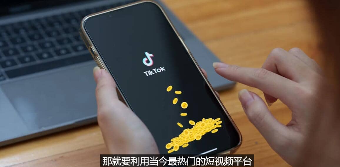 TIKTOK海外赚钱项目：不需录制视频 只需简单的剪辑 月赚3000到5000美元-温馨分享网