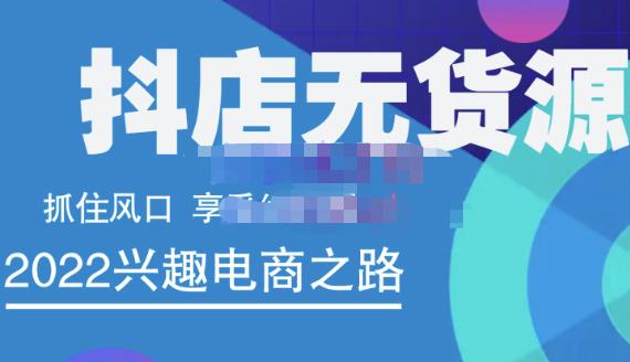 抖店无货源店群精细化运营系列课，帮助0基础新手开启抖店创业之路价值888元-温馨分享网