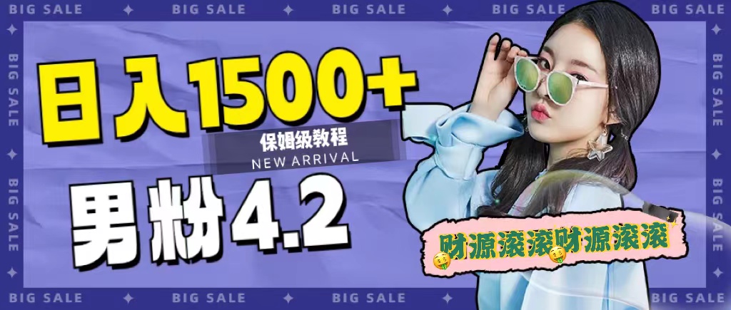 日入1500+，2023最新男粉计划，不封号玩法-温馨分享网