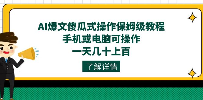 AI爆文傻瓜式操作保姆级教程，手机或电脑可操作，一天几十上百！-温馨分享网