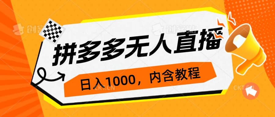 拼多多无人直播不封号玩法，0投入，3天必起，日入1000+-温馨分享网