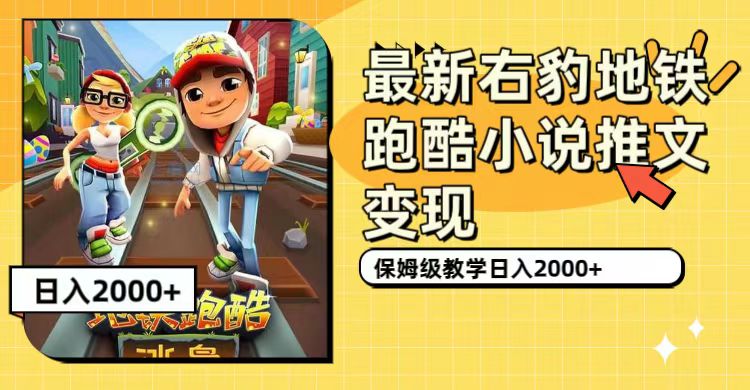 最新右豹地铁跑酷小说推文变现，日入2000+（附1058G素材）-温馨分享网