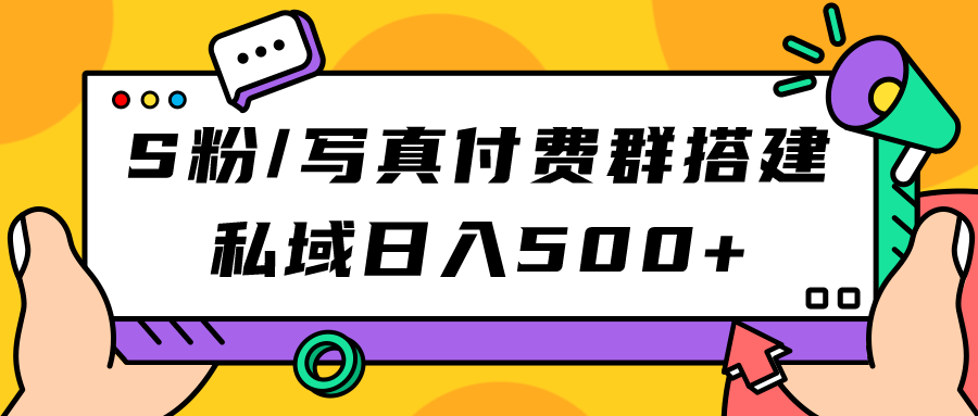 S粉/写真付费群搭建：私域日入500+（教程+源码）-温馨分享网