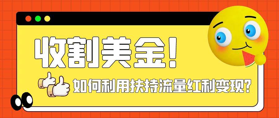 收割美金！简单制作shorts短视频，利用平台转型流量红利推广佣金任务-温馨分享网