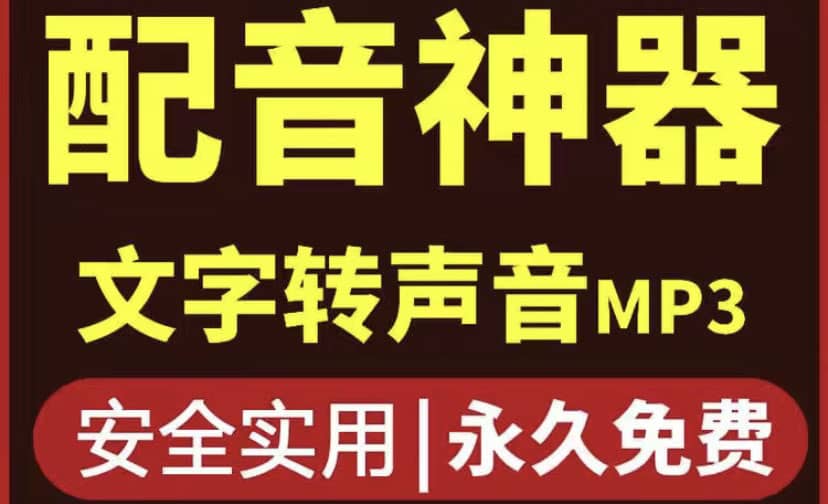 短视频配音神器永久破解版，原价200多一年的，永久莬费使用-温馨分享网