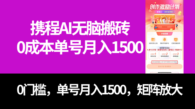 最新携程AI无脑搬砖，0成本，0门槛，单号月入1500，可矩阵操作-温馨分享网