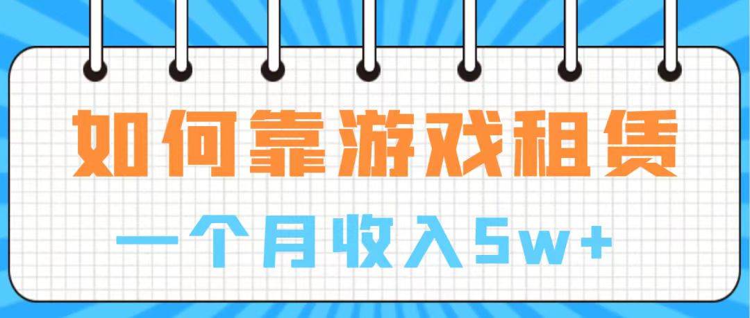 通过游戏入账100万 手把手带你入行  月入5W-温馨分享网