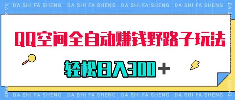 QQ空间全自动赚钱野路子玩法，利用美女图收款，轻松日入300＋-温馨分享网