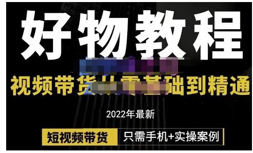 锅锅老师好物分享课程：短视频带货从零基础到精通，只需手机+实操-温馨分享网