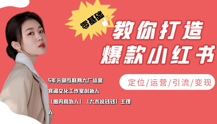 学做小红书自媒体从0到1，零基础教你打造爆款小红书【含无水印教学ppt】-温馨分享网