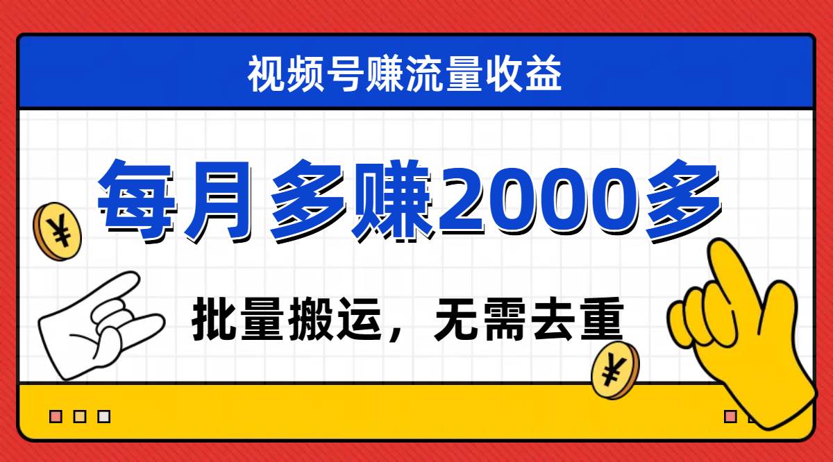 视频号流量分成，不用剪辑，有手就行，轻松月入2000+-温馨分享网