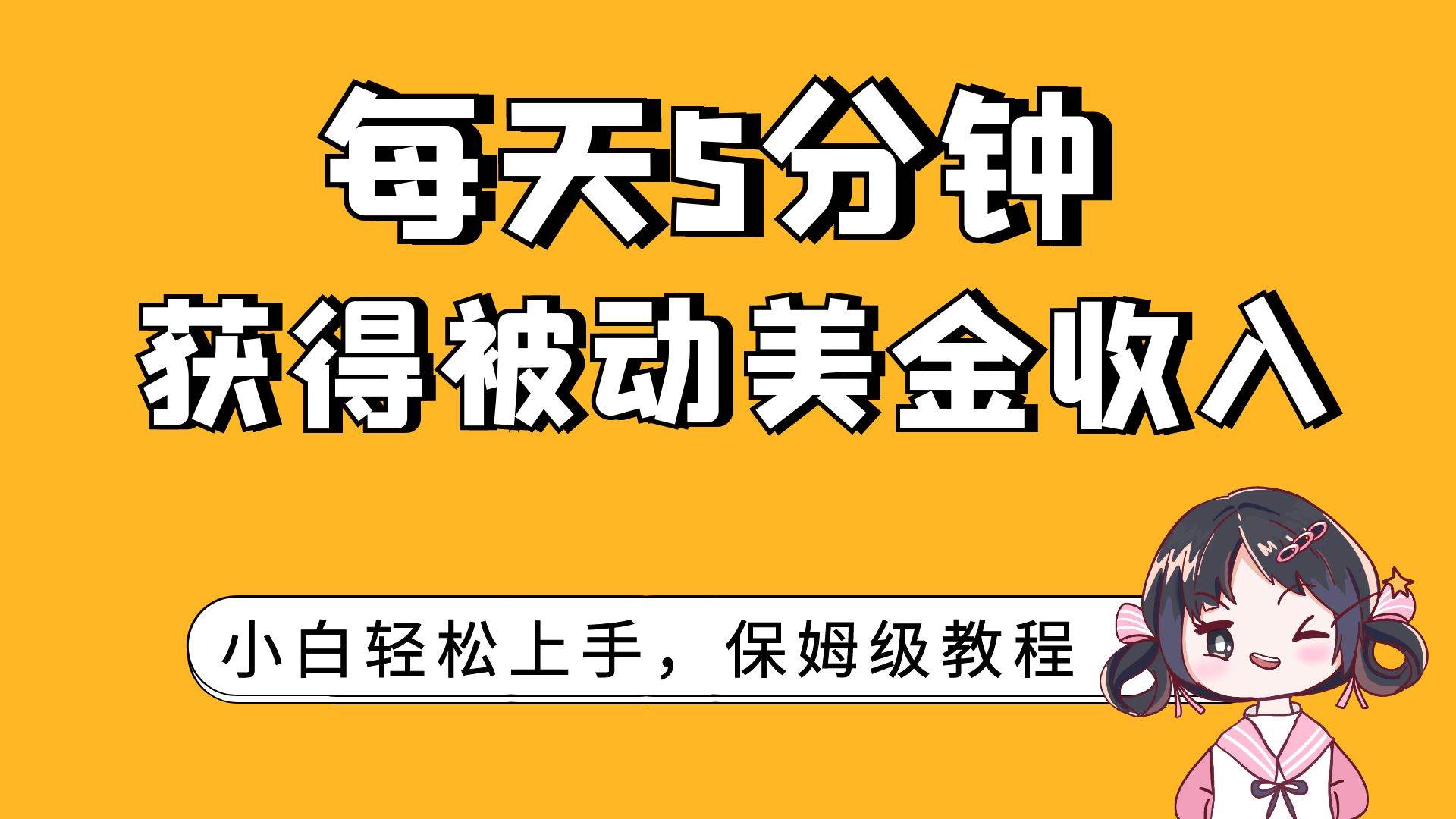每天5分钟，获得被动美金收入，小白轻松上手-温馨分享网