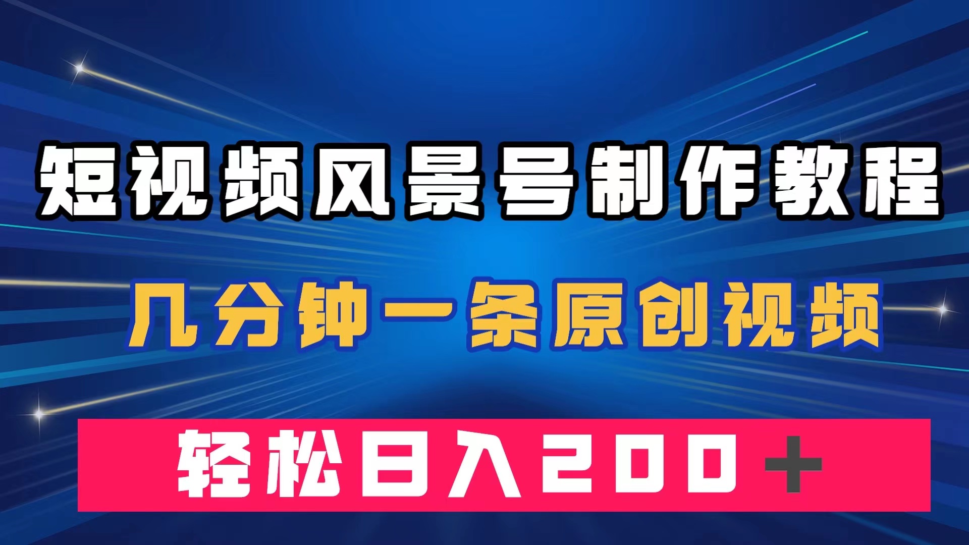 短视频风景号制作教程，几分钟一条原创视频，轻松日入200＋-温馨分享网