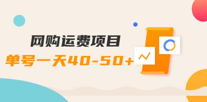 网购运费项目【详细教程】-温馨分享网