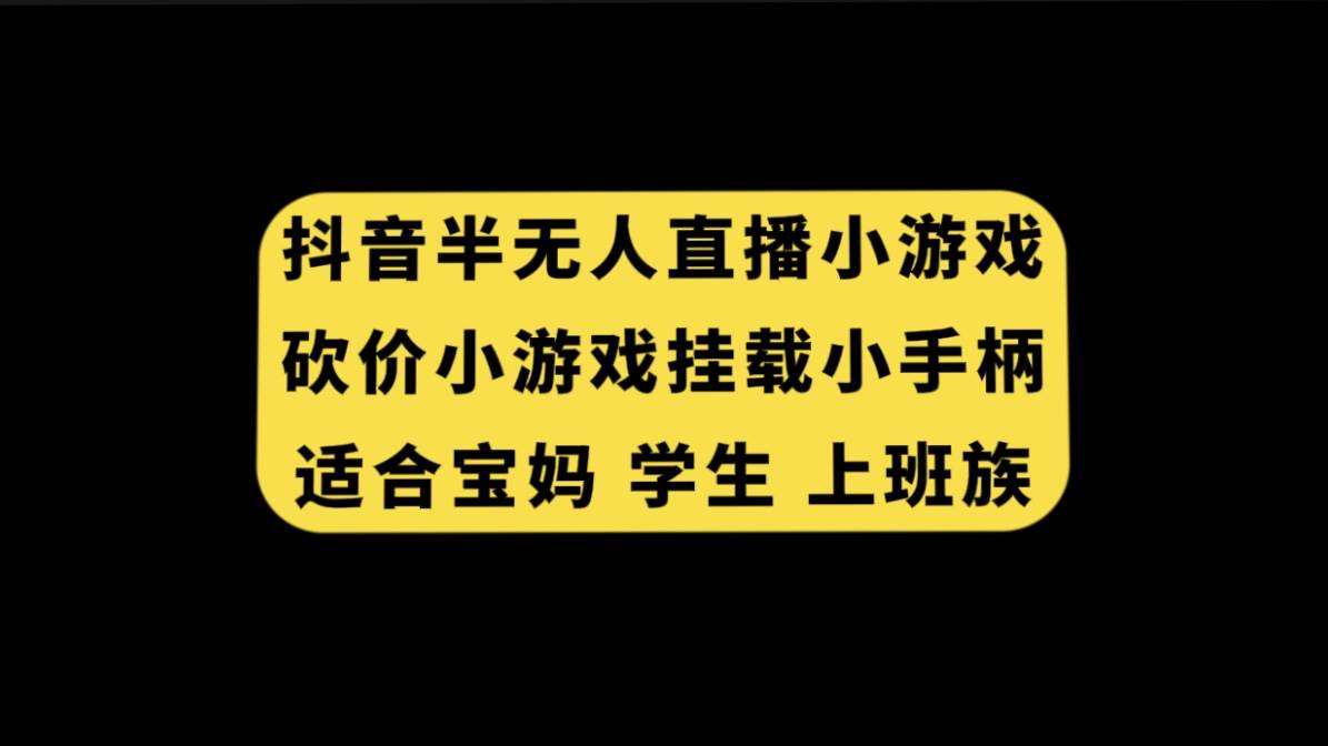 抖音半无人直播砍价小游戏，挂载游戏小手柄， 适合宝妈 学生 上班族-温馨分享网