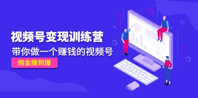 《视频号变现训练营》-温馨分享网