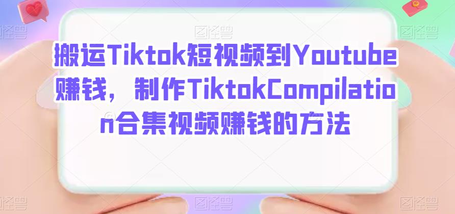 搬运Tiktok短视频到Youtube赚钱，制作Tiktok Compilation合集视频赚钱的方法-温馨分享网