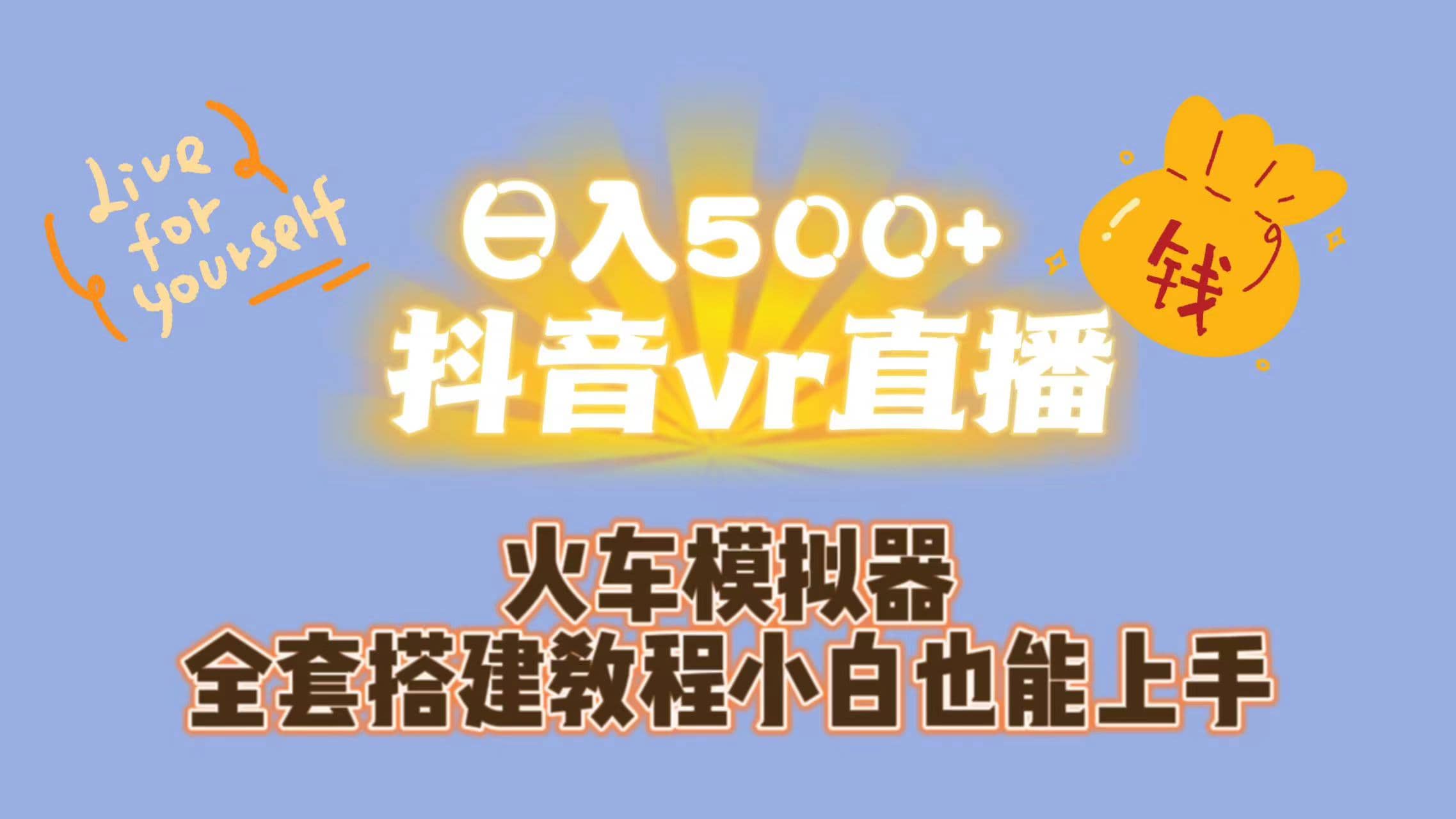 日入500+抖音vr直播保姆式一站教学（教程+资料）-温馨分享网