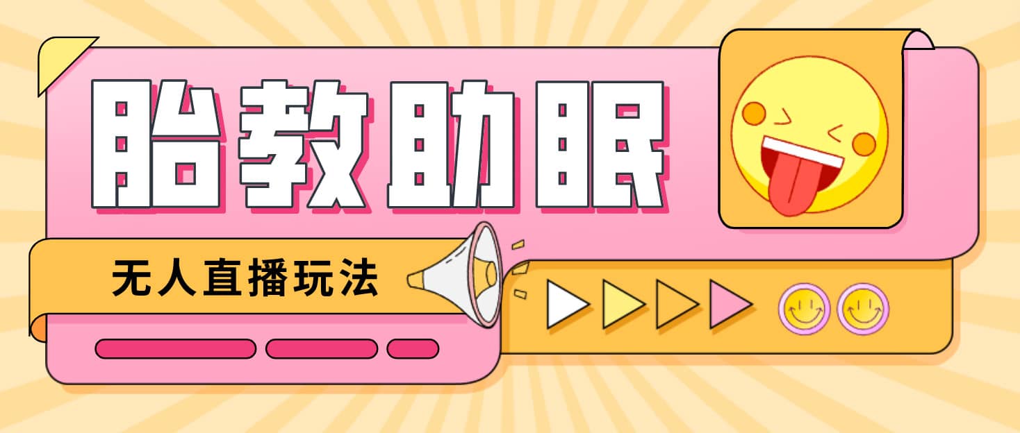最新抖音快手蓝海无人直播胎教助眠玩法，轻松引爆直播间【教程+软件+素材】-温馨分享网