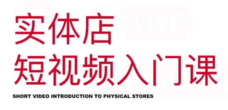 红人星球·实体店短视频入门课，如何拍摄剪辑思路投豆荚价值999元-温馨分享网