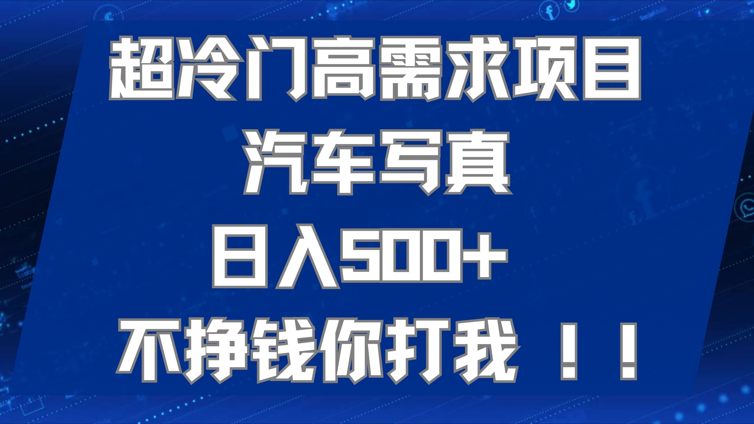 超冷门高需求项目汽车写真 日入500+ 不挣钱你打我!极力推荐！！-温馨分享网