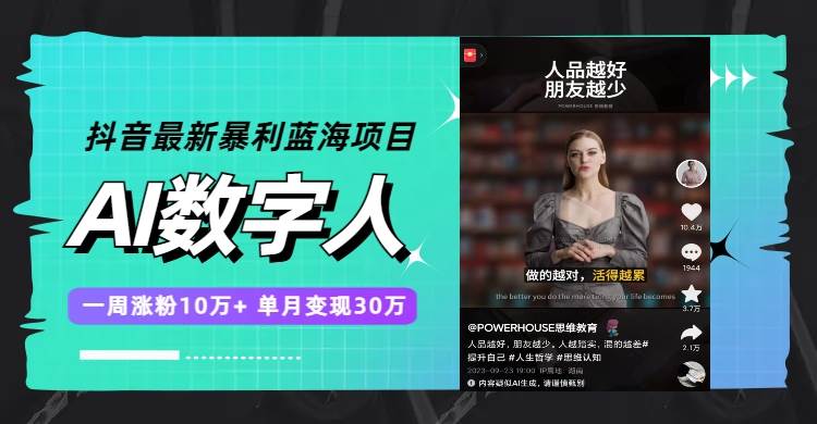 抖音最新暴利蓝海项目，AI数字人，一周涨粉10万+，单月变现30万-温馨分享网