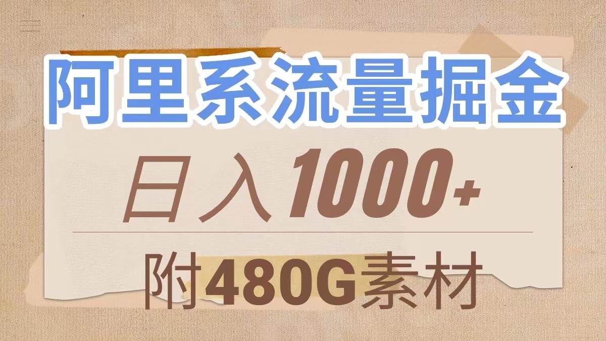 阿里系流量掘金，几分钟一个作品，无脑搬运，日入1000+（附480G素材）-温馨分享网