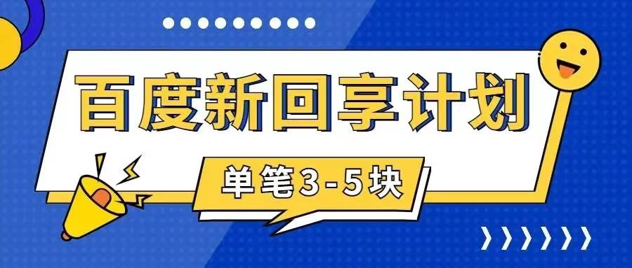 百度搬砖项目 一单5元 5分钟一单 操作简单 适合新手-温馨分享网